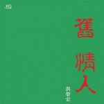 【線上試聽】洪榮宏 / 舊情人(二) <br>限量翠綠水晶膠 LP