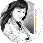 鳳飛飛 / 秋鸞  ( CD )