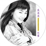 鳳飛飛 / 秋鸞  ( CD )