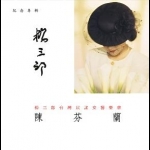 陳芬蘭 / 楊三郎臺灣民謠交響樂章  ( CD )