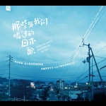 【線上試聽】那些年我們唱過的日本歌  ( 180 克 LP )<br>Songs of Japan, Memories of an Era