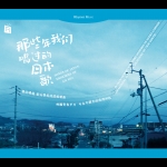 【線上試聽】那些年我們唱過的日本歌  ( 德國版 CD )<br>Songs of Japan, Memories of an Era