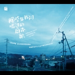 【線上試聽】那些年我們唱過的日本歌  ( CD 版 )<br>Songs of Japan, Memories of an Era