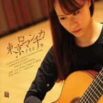 【線上試聽】東京羅曼史（CD版）<br>From Tokyo to Spain...with Love<br>志野文音 Ayane Shino  吉他