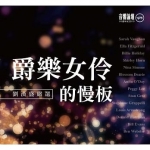 【劉漢盛嚴選】爵樂女伶的慢板：音響論壇30週年紀念CD唱片(2CD)