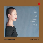 【線上試聽】王韵壹：被遺忘的時光 ( 24k 黃金 CD 版 )