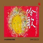 【線上試聽】伶歌（24K黃金CD）<br>The Song of Songs