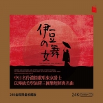 【線上試聽】伊豆的舞女（ 24K黃金CD 版 ）<br> The Dancing Girl from Izu