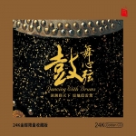 【線上試聽】鼓舞心弦（24K黃金CD)<br>Dancing With Drums