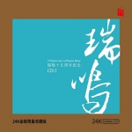 瑞鳴十五週年紀念 CD-2（24K黃金CD）