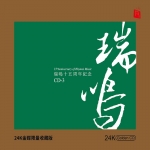 瑞鳴十五週年紀念 CD-3（24K黃金CD）