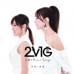 2V1G 心選 ( 進口版 CD )<br>Heart Songs 新歌加精選