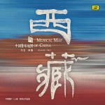 中國音樂地圖 聽見・西藏  ( HQCD 版 )<br>Musical Map Of China - Hearing Tibet