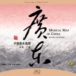 中國音樂地圖 聽見・廣東  ( HQCD 版 )<br>MUSICAL MAP OF CHINA - Hearing Guangdong
