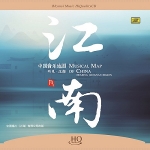 中國音樂地圖 聽見・江南  ( HQCD 版 )