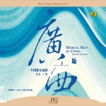 中國音樂地圖 聽見・廣西  ( HQCD 版 )