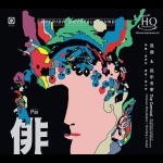 俳 昆曲&民樂名家  (UHQCD)