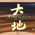 中國音樂地圖 聽見國樂之大地．管子嗩吶 (HQCD版)