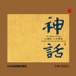 【線上試聽】神話—山海經・上古傳說  (  24K黃金CD 版 ) <br>作曲：張朝<br>The Myths of China - Timeless tale