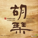 中國音樂地圖 聽見・胡琴  ( HQCD 版 )<br>Musical Map Of China - Hearing Traditional Chinese Music of Huqin