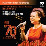 【線上試聽】韓依納 - 我的70年代  ( DCM 1:1 直刻 CD ) <br>Ena Hon -My Favorite 70s Chinese Classics