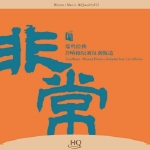 非常 ─ 瑞鳴經典．音響論壇劉漢盛甄選 ( HQCD )<br>Excellence - Rhymoi Classics AudioArt Jack Liu’s Choice