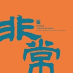 非常 ─ 瑞鳴經典．音響論壇劉漢盛甄選 ( 180克LP )<br>Excellence - Rhymoi Classics AudioArt Jack Liu’s Choice