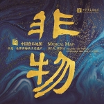 中國音樂地圖 聽見・世界非物質文化遺產 ( 180 克 LP )
