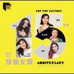 15週年馬來西亞發燒女聲精選第二輯 ( CD )<br>pop pop factory 15th anniversary album: Audiophile Female Voices Vol. 2