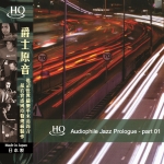 【線上試聽】爵士原音 ( HQCD )<br>Audio Jazz Prologue - Part 1
