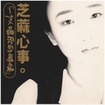 陳愛玲 / 芝麻心事 ( CD )