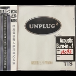 Unplug 2 超級煲機碟二 ( 進口版CD )