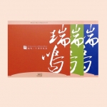 瑞鳴二十周年紀念 ( 3 HQCD )<br>20th Anniversary of Rhymoi Music