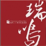 瑞鳴二十周年紀念 ( 180克 3LPs )<br>20th Anniversary of Rhymoi Music