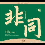 瑞鳴經典：非同 ( HQCD )<br>瑞鳴經典 新音響賴音智甄選<br>Extreme - Rhymoi Classics, Audiotechnique Lincoln Cheng's Choice