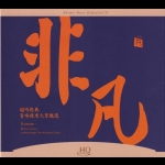 瑞鳴經典：非凡 ( HQCD )<br>瑞鳴經典 音響技術大草甄選<br>Extraordinary - Rhymoi Classics, Selection of Yingzhi Lai from New Audiophile