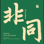 瑞鳴經典：非同 ( 180克 LP )<br>瑞鳴經典 新音響賴音智甄選<br>Extreme - Rhymoi Classics, Audiotechnique Lincoln Cheng's Choice