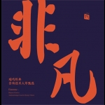 瑞鳴經典：非凡 ( 180克 LP )<br>瑞鳴經典 音響技術大草甄選<br>Extraordinary - Rhymoi Classics, Selection of Yingzhi Lai from New Audiophile