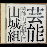 【二手CD寄售】芸能山城組入門<br />Best Selection Of Geinoh Yamashiro Gumi