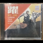 【二手CD寄售】躍 ‧ 鄉土民謠  編曲 / 指揮 : 陳揚、李泰祥 新格管弦樂團演奏<br />Chinese Folk Song