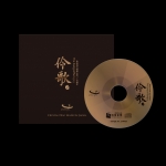 【線上試聽】伶歌 2 ─ 大江東去 ( 玻璃CD ) <br />The Song of Songs 2 Crystal CD
