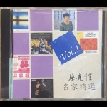 【二手CD寄售】發燒天書 名家精選 Vol.1