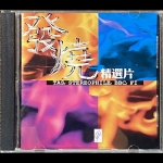 【二手CD寄售】發燒精選 /  Tas, Stereophile,BBC,FI