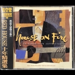 【二手CD寄售】Red House十年精選輯<br />House In Fire An Urban folk collection