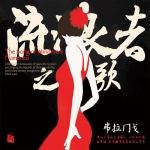 流浪者之歌 弗拉門戈  ( 德國版 CD ) <br /> The Songs of Wanderers Flamenco