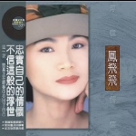 鳳飛飛 / 浮世情懷  ( 180克 LP )