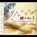 【線上試聽】映山紅 / 柴亮 ( 雙層 SACD )<BR>The Twinkel of Stars Hybrid Stereo SACD