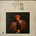 【二手LP寄售】蔡琴 / 秋瑾