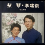 【二手LP寄售】蔡琴 ‧ 李建復 聯合專輯