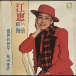 【二手LP寄售】江蕙 台語專輯 <BR>惜別的海岸．風雨戀情